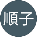 林順子 profile picture