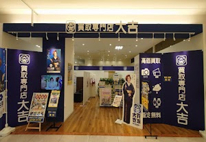 買取専門 大吉 イオン山形北店 place picture