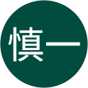 石原慎一 profile picture