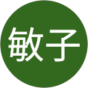 岡田敏子 profile picture
