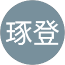 川平琢登 profile picture