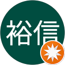 武田裕信 profile picture