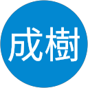 濱谷成樹 profile picture