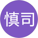 山下慎司 profile picture
