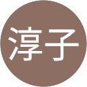 平岡淳子 profile picture