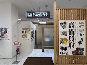 買取専門店 おたからや イトーヨーカドー大船店 金丨ブランド place picture