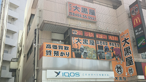 大黒屋 質藤沢駅北口店 place picture