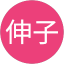 多田伸子 profile picture