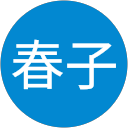 松田春子 profile picture