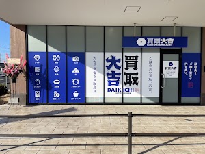 買取大吉 コープぐんまみさと店 place picture
