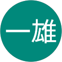 原田一雄 profile picture
