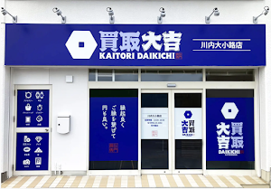 買取大吉 川内大小路店 place picture