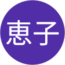 宍野恵子 profile picture