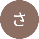 内田さと子 profile picture