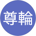 村山尊輪 profile picture
