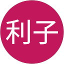 吉田利子 profile picture