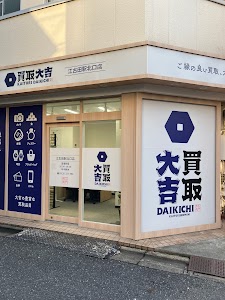 買取大吉 江古田駅北口店 place picture
