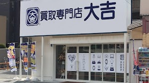 買取大吉 茨木店 place picture
