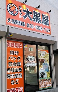 大黒屋 大島駅前買取センター place picture