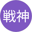 ネテオ戦神 profile picture
