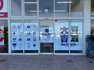 買取大吉 ラ・ムー大安寺店 place picture