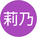 尾中莉乃 profile picture