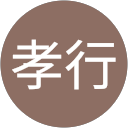 八文字孝行 profile picture