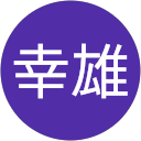 藤田幸雄 profile picture