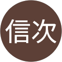 由利信次 profile picture