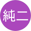 赤川純二 profile picture
