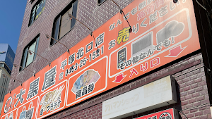 大黒屋 平塚北口店 place picture
