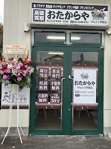 買取専門店 おたからや マルエツ伊興店 place picture