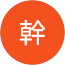 武富幹 profile picture
