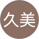 久美 profile picture