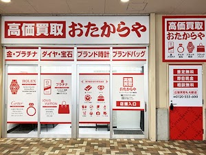 高価買取 おたからや スーパーバリュー八王子高尾店 place picture