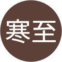 中迫寒至 profile picture