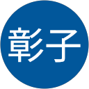 下道彰子 profile picture