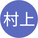 純子村上 profile picture