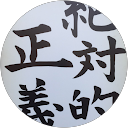 丹羽執夫 profile picture