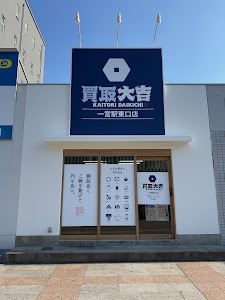 買取大吉 一宮駅東口店 place picture