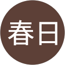 春日由紀子 profile picture