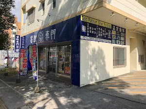 買取専門店大吉沖縄胡屋店 place picture