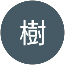 樹 profile picture
