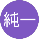 奥冨純一 profile picture