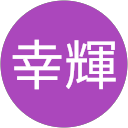 幸輝 profile picture