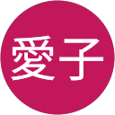 西田愛子 profile picture