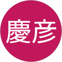 櫻田慶彦 profile picture