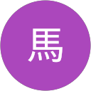 小馬 profile picture
