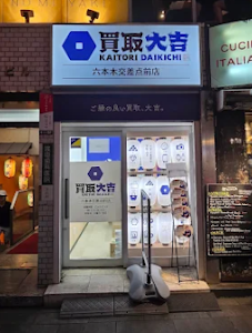 買取大吉 六本木交差点前店｜港区/買取 バッグ買取 時計買取 ダイヤ買取 ブランド買取 貴金属買取 出張買取 place picture