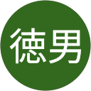 田中徳男 profile picture